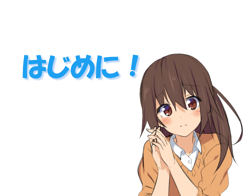 はじめに覚えること
