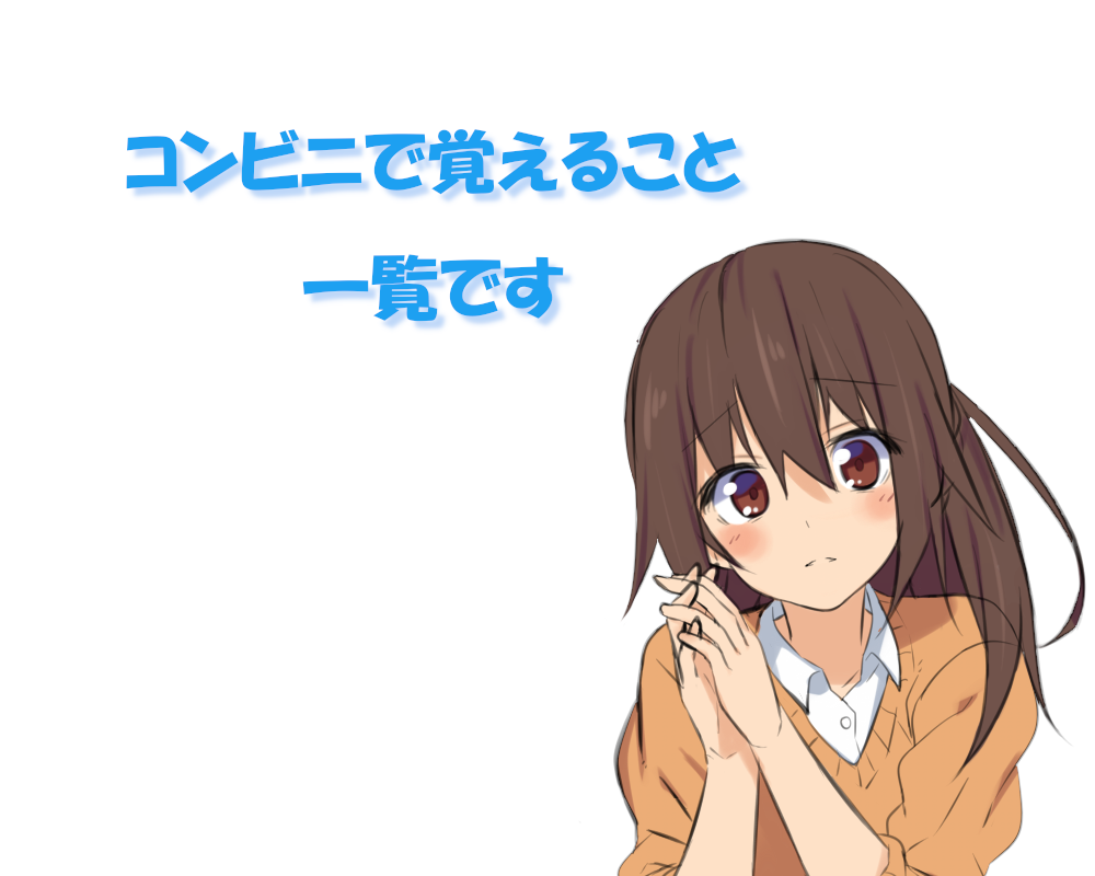 コンビニバイトで覚えること一覧