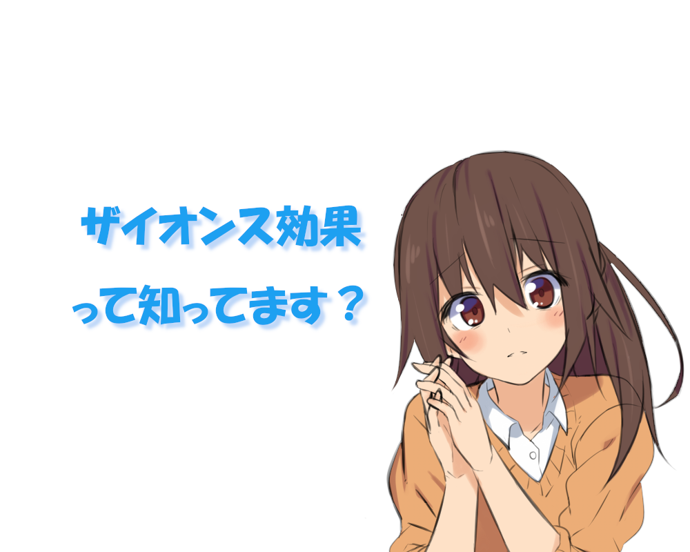 ザイオンス効果って知ってます？